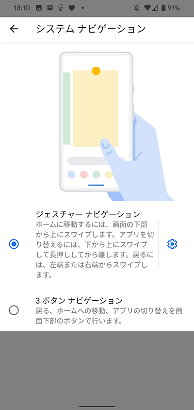 ジェスチャーナビゲーションの変更