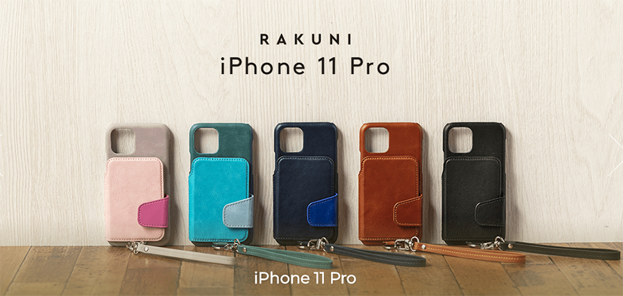 iPhone 11 Pro用RAKUNIのカラーラインアップ