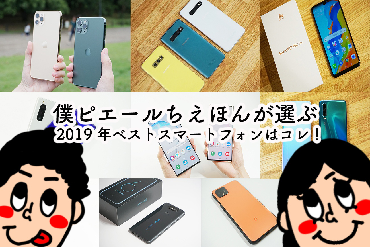 僕ピエールちえほんが選ぶ2019年ベストスマートフォンはコレ