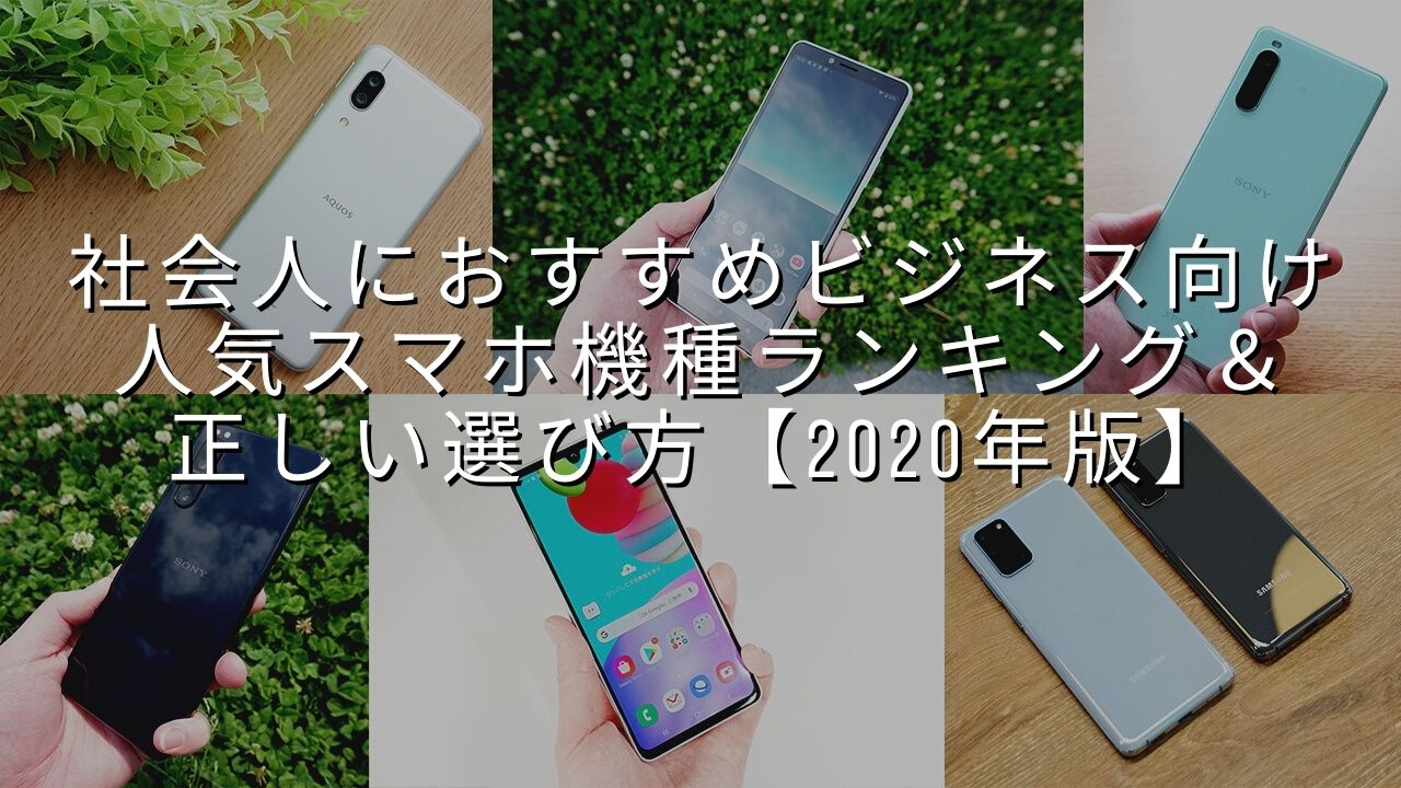 社会人におすすめビジネス向け人気スマホ機種ランキング 正しい選び方 年版