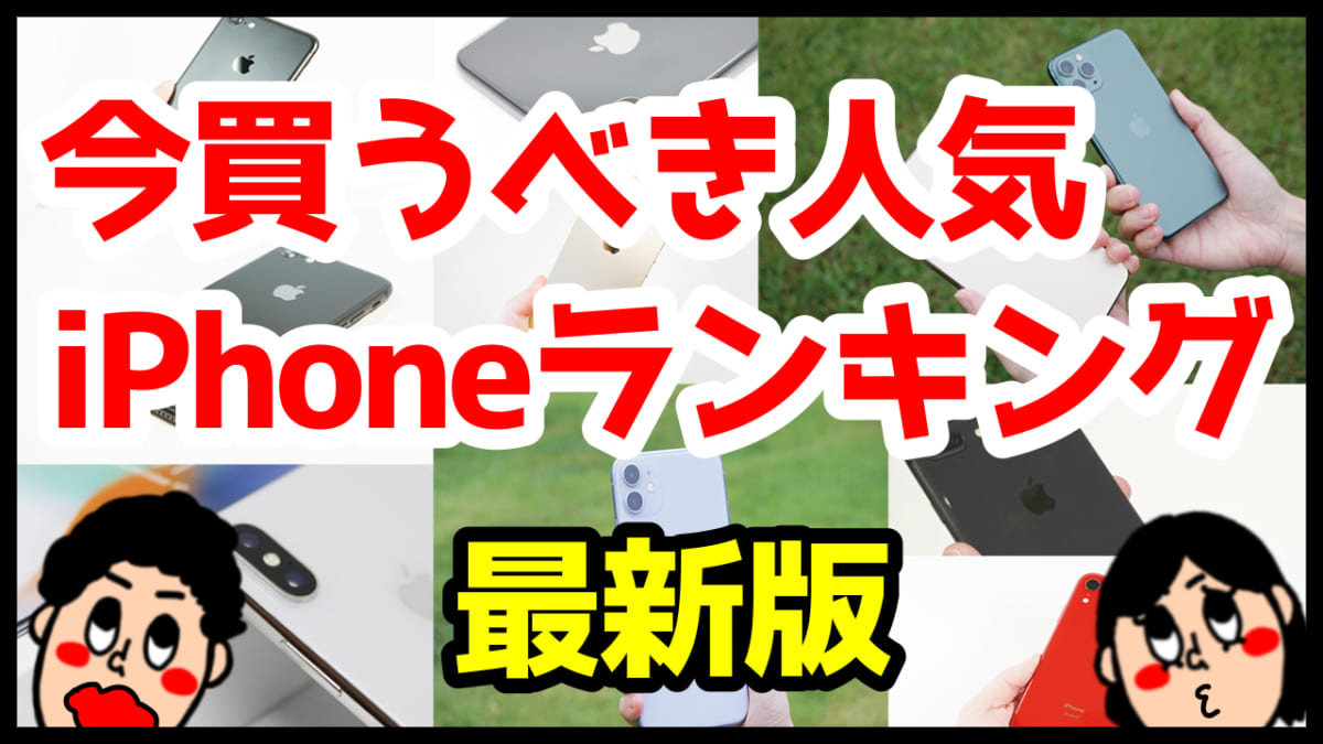 【2023最新】iPhone買うならどの機種がおすすめ？いま買うべき機種・避けるべき機種