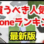 今買うべきおすすめiPhone人気機種ランキングまとめ