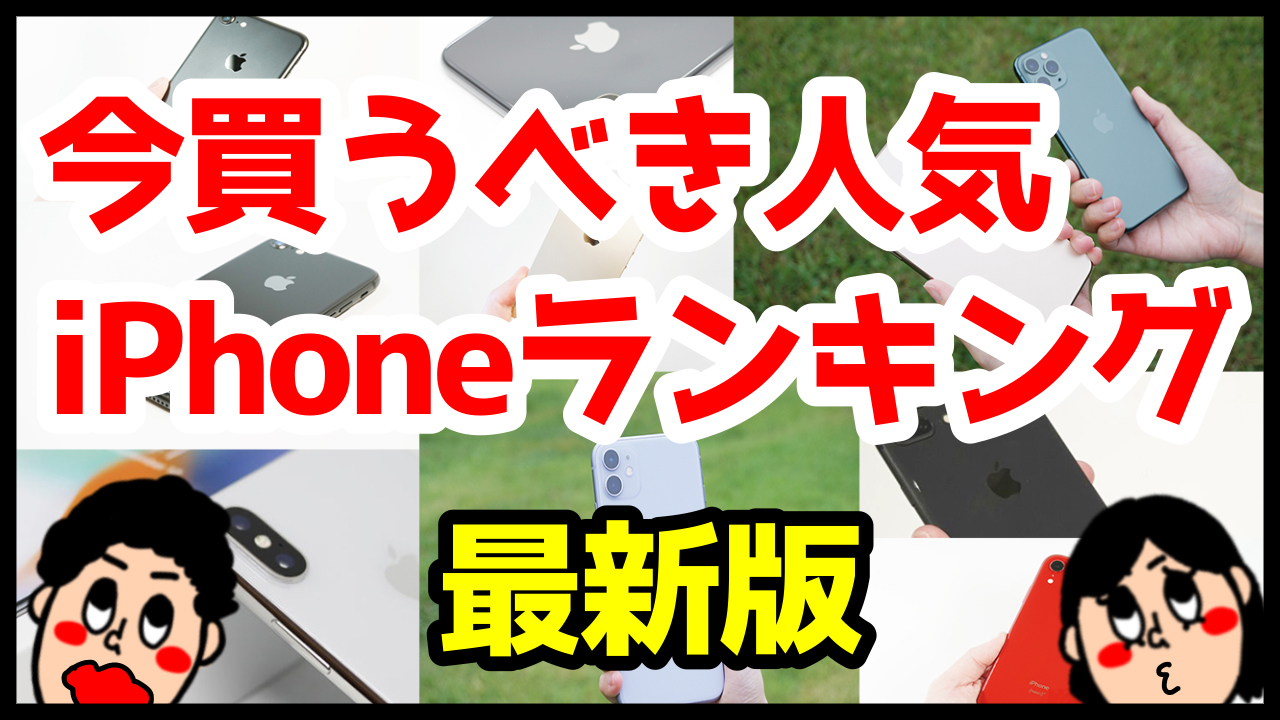 今買うべきおすすめiPhone人気機種ランキングまとめ