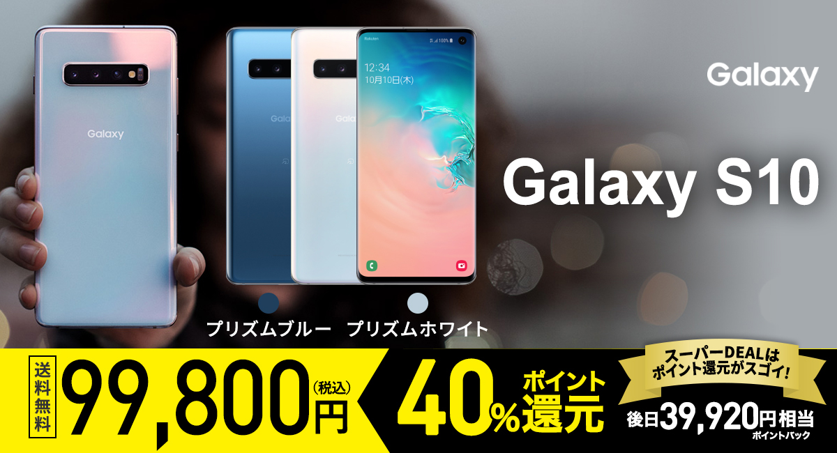 Galaxy S10が実質59,880円は安い