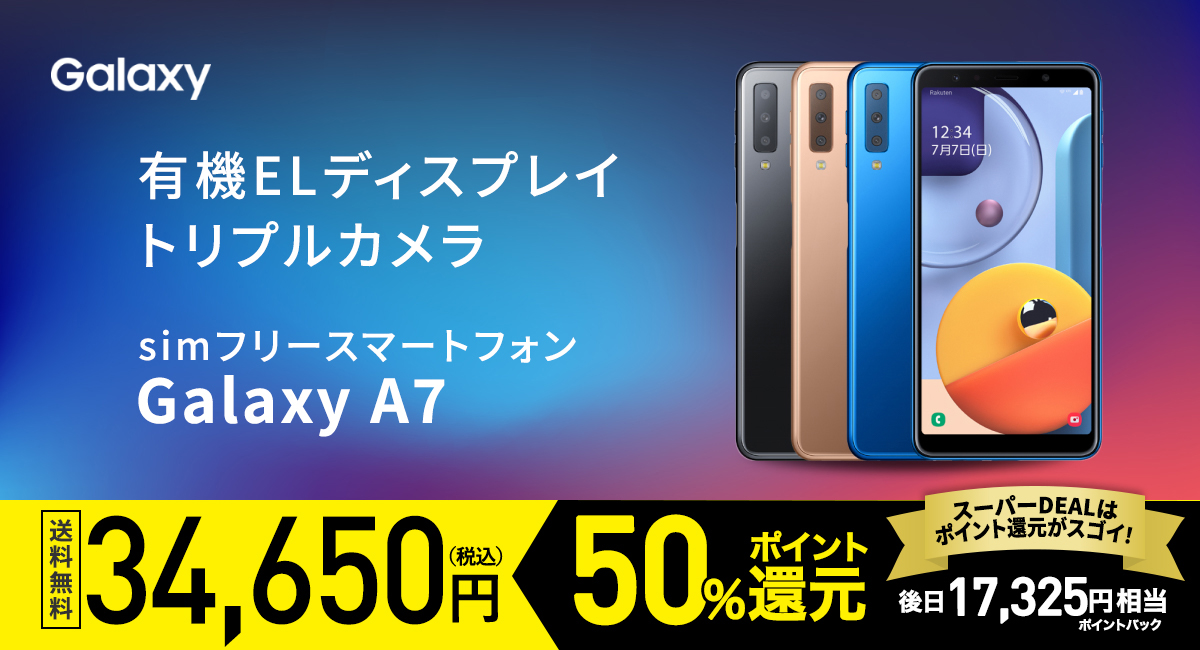 最大50%ポイント還元!対象スマホ機種一覧