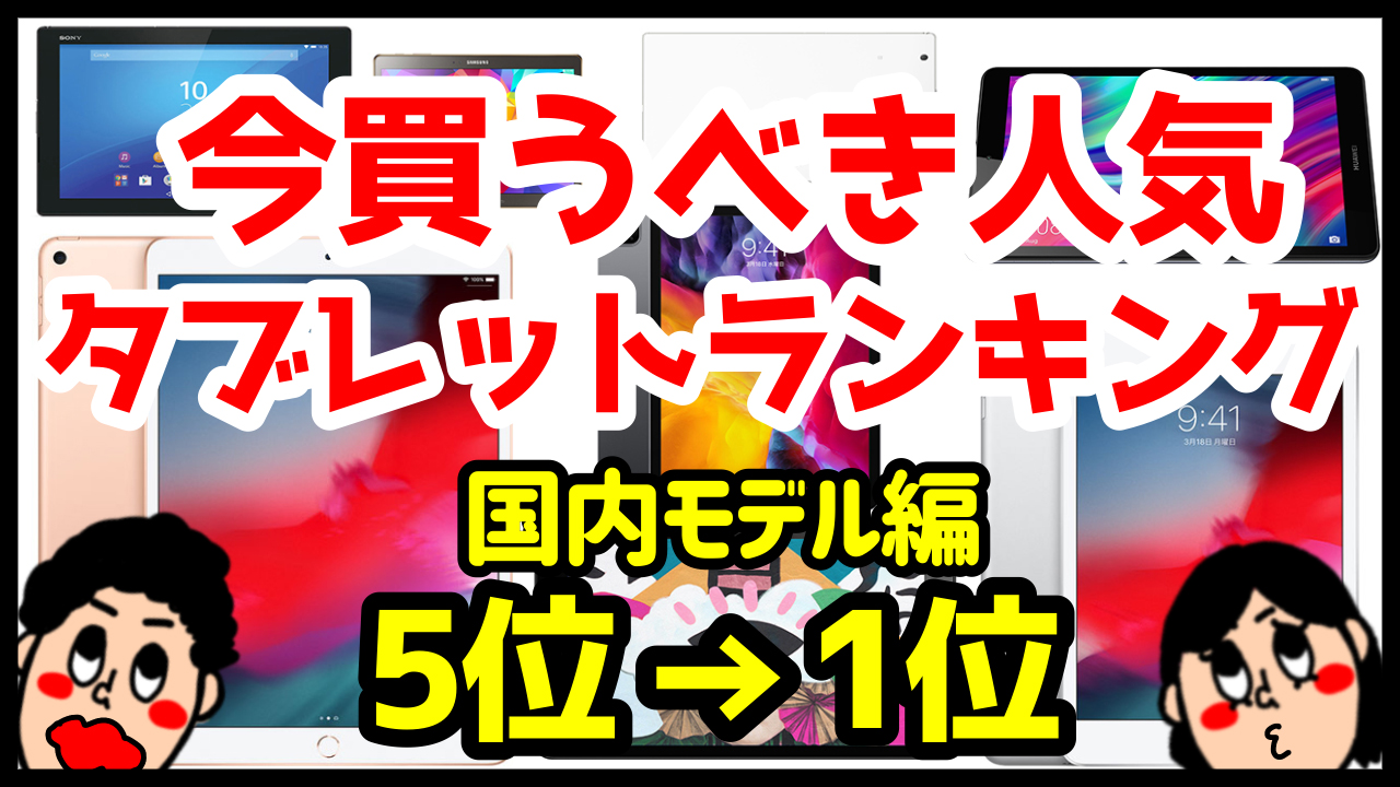 今買うべきおすすめタブレット人気機種ランキングまとめ