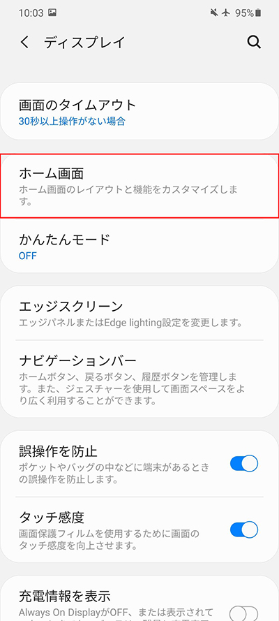 ディスプレイ⇒ホーム画面