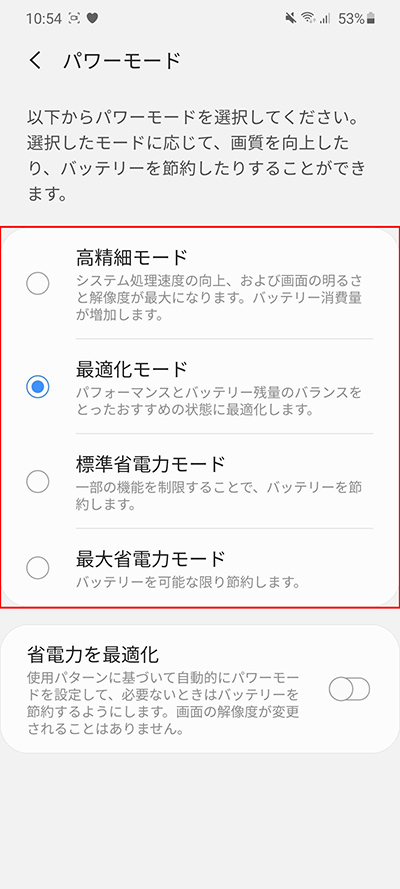 最適化モードを設定しよう