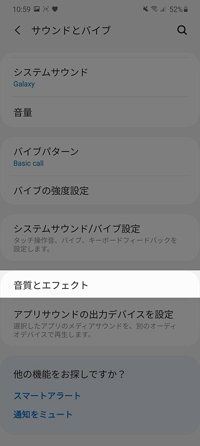 サウンドとバイブから音質とエフェクト