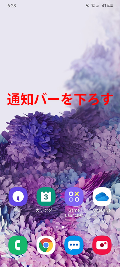 通知バーを一番下まで下ろす