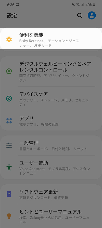 設定から便利な機能