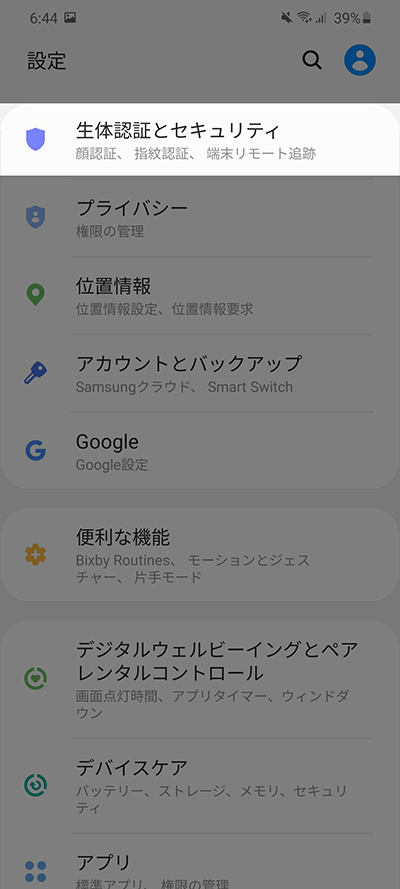 設定から生体認証とセキュリティ