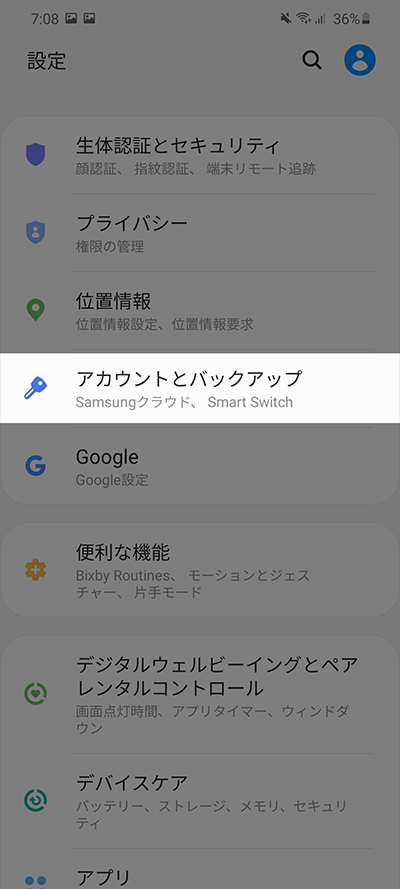 設定からアカウントとバックアップ