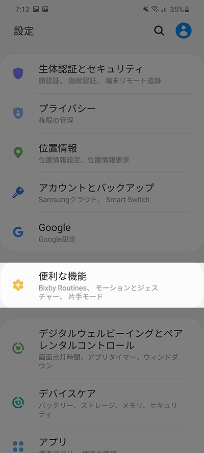 設定から便利な機能