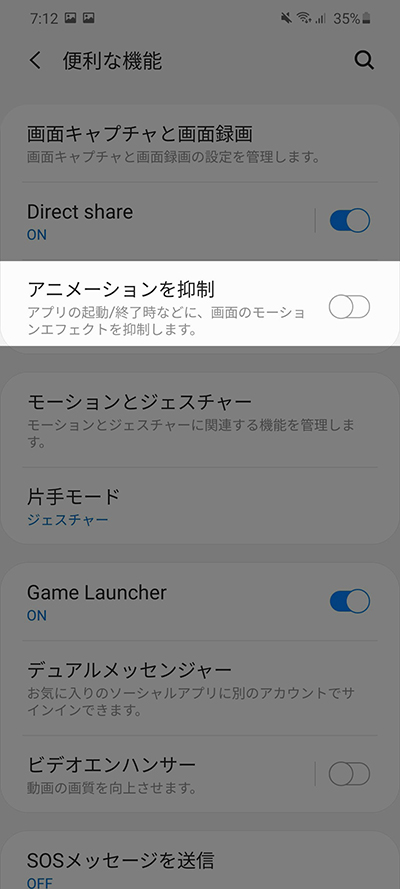 便利な機能からアニメーションを抑制