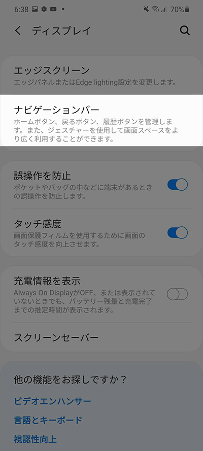 ディスプレイからナビゲーションバー