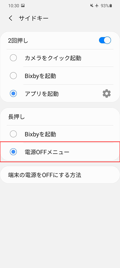 サイドキーの設定で長押しを「電源OFFメニュー」