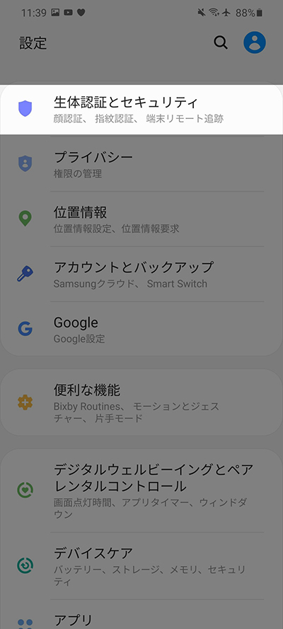設定から生体認証とセキュリティ