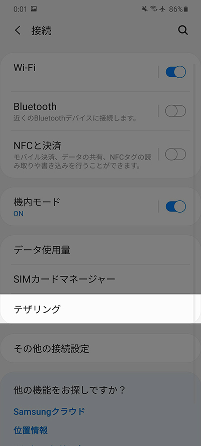 接続からテザリング