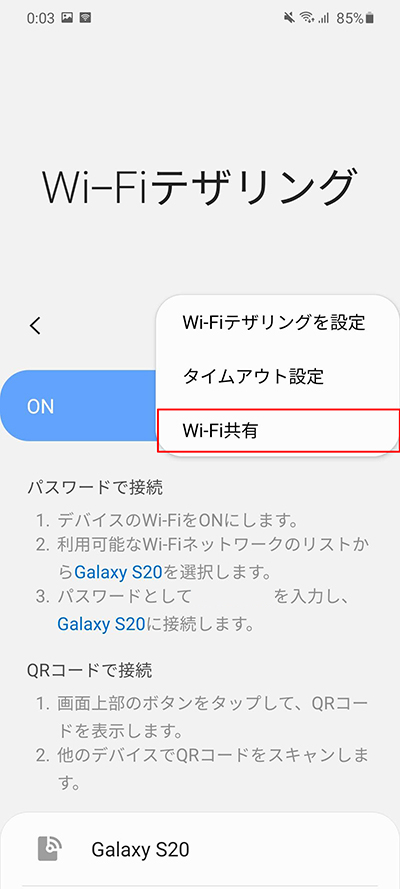 サブメニューからWi-Fi共有