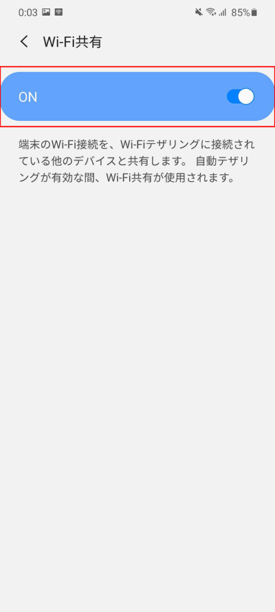Wi-Fi共有オン