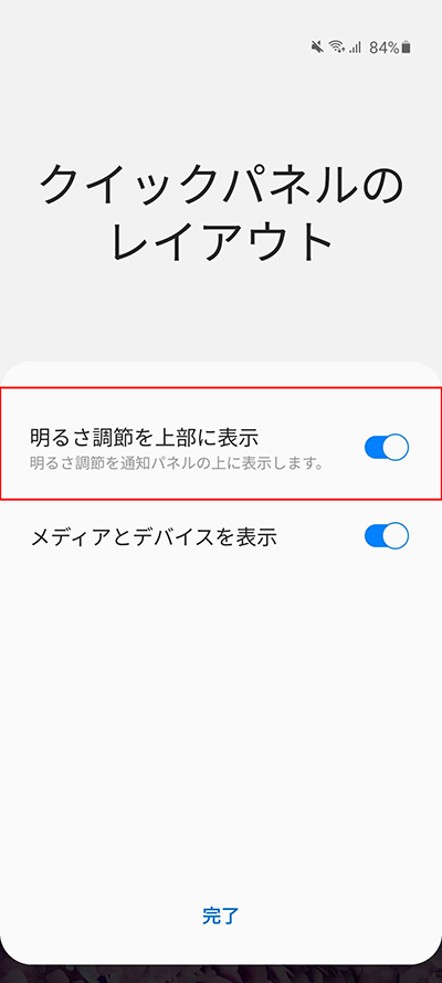 明るさ調整を上部に表示をオン