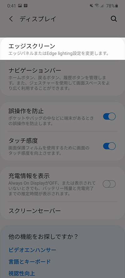 ディスプレイからエッジスクリーン
