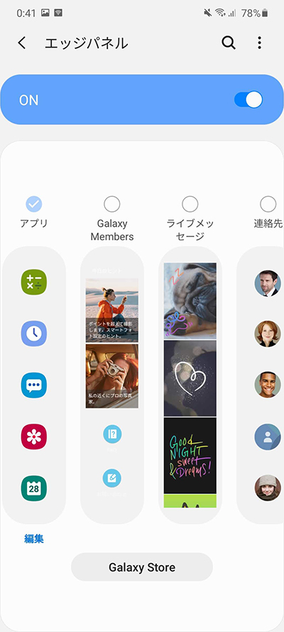エッジパネルを設定する