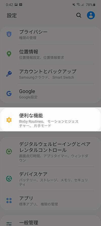 設定から便利な機能