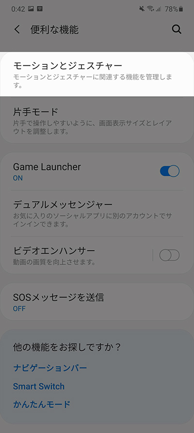 便利な機能からモーションとジェスチャー