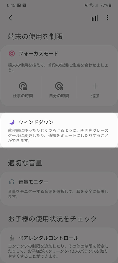 デジタルウェルビーイングとペアコントロールからウィンドダウン