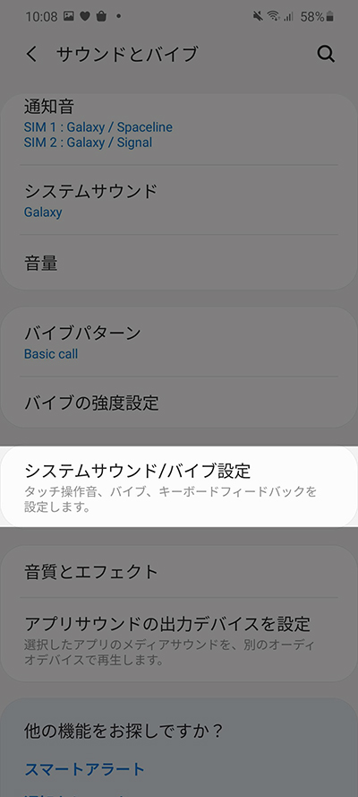 サウンドとバイブからシステムサウンドとバイブ