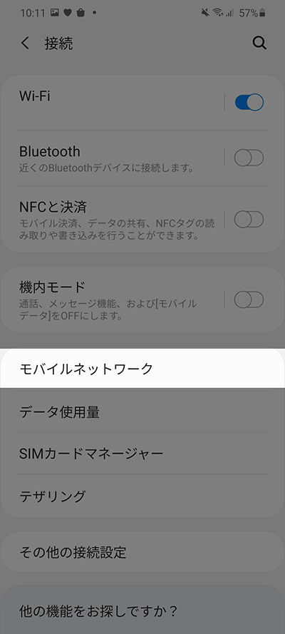 接続からモバイルネットワーク