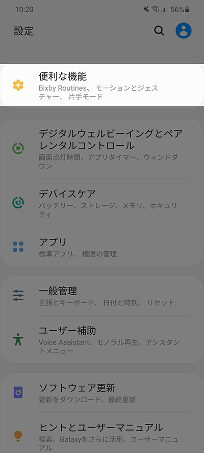 設定から便利な機能