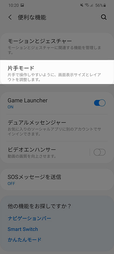 便利な機能から片手モード