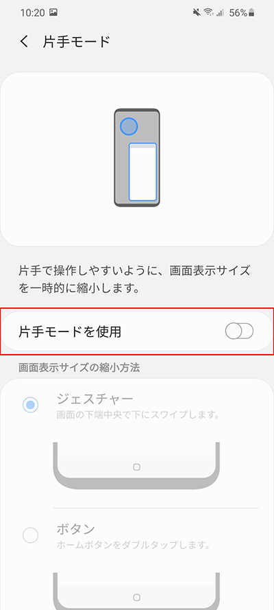 片手モードをオン