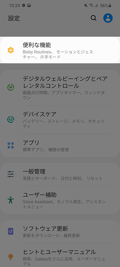 設定から便利な機能
