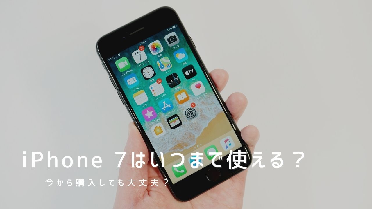 Iphone 7はいつまで使える アップデートや修理サポートはどうなる 22年におすすめできない理由を解説