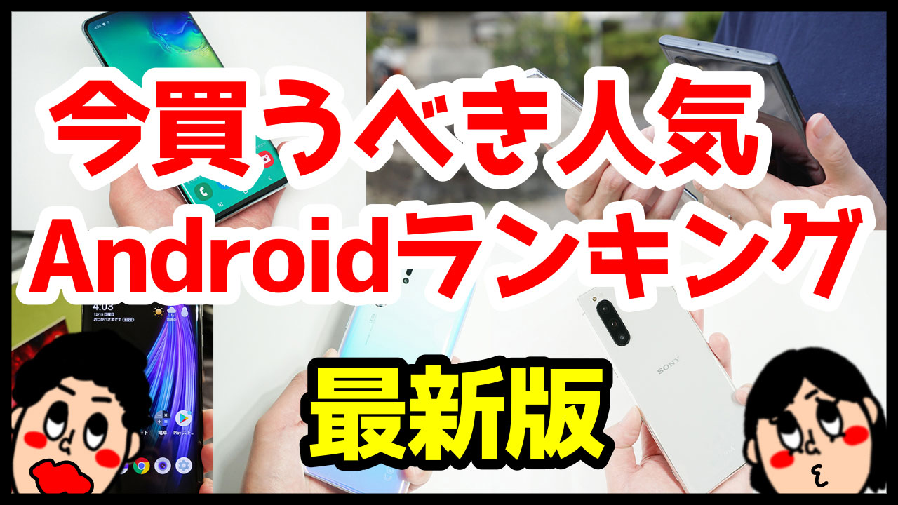 今買うべきAndroidスマホおすすめ人気機種ランキングまとめ