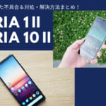 Xperia 1 II / Xperia 10 IIで発生・報告された不具合＆対処・解決方法まとめ！