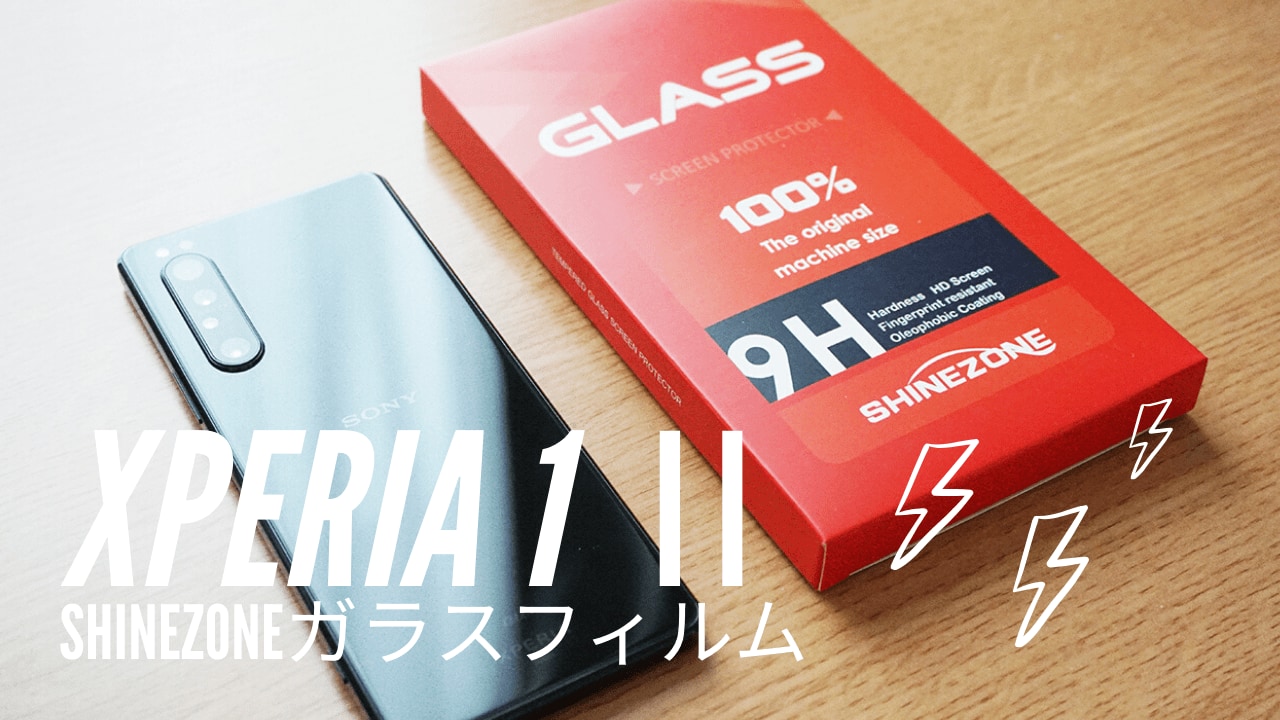 Xperia 1 II用の「SHINEZONE ガラスフィルム 2枚入り」を試す