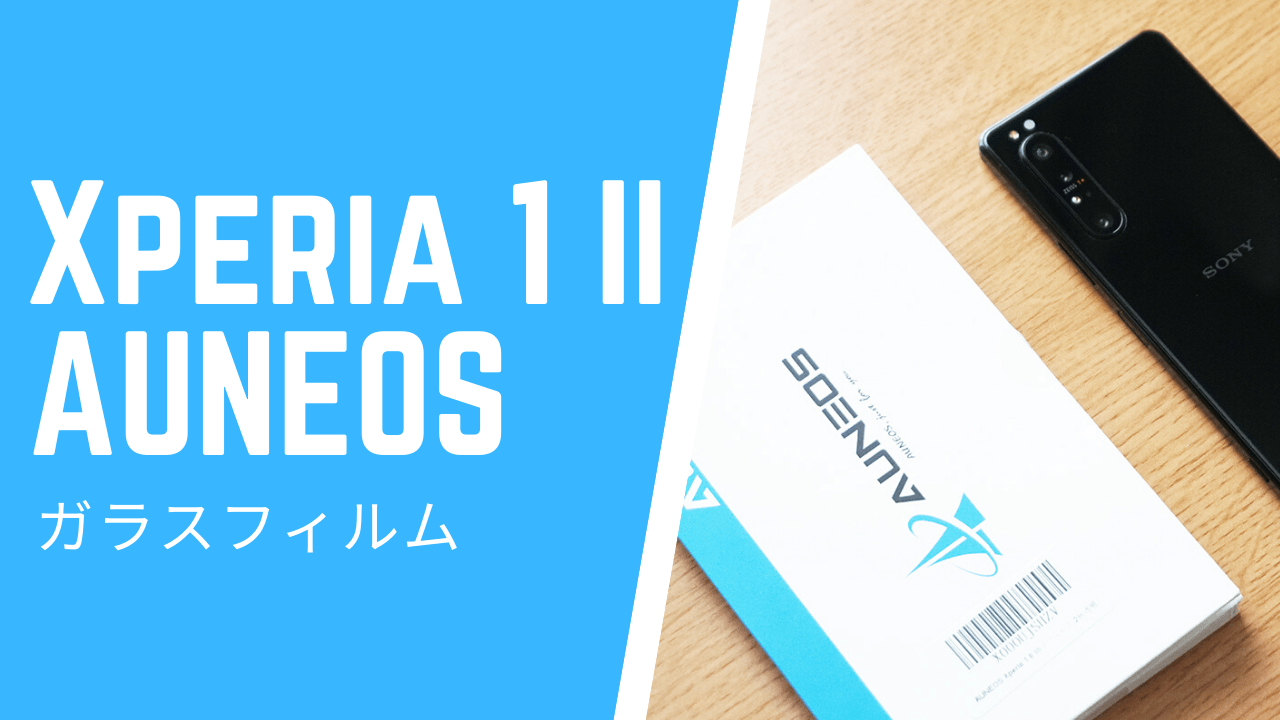 Xperia 1 II用の「AUNEOS ガラスフィルム 2枚入り」を試す