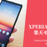 Xperia 1 IIで楽天モバイル「Rakuten UN-LIMIT」は使えるのか？