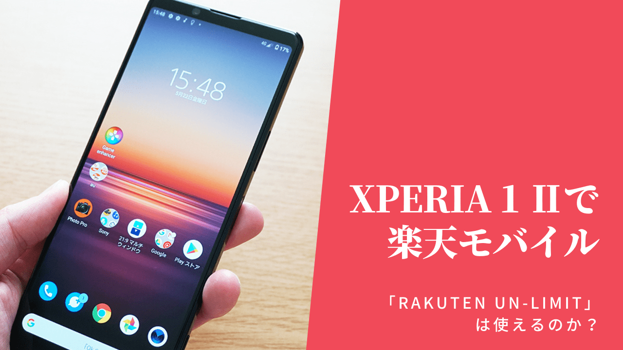 Xperia 1 IIで楽天モバイル「Rakuten UN-LIMIT」は使えるのか？