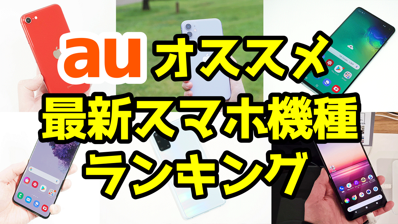 Auおすすめスマホ機種変更ランキング2021年 口コミ 評判