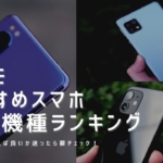 【最新版】ドコモおすすめスマホ機種ランキング2021年【口コミ・評判まとめ】