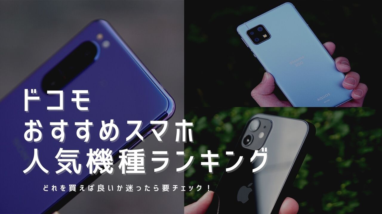 最新版 ドコモおすすめスマホ機種ランキング21年 口コミ 評判まとめ