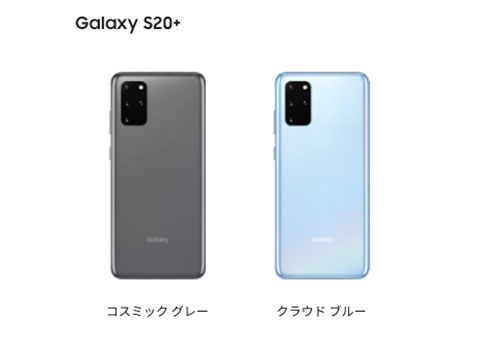 Galaxy S20+のカラーはコスミックグレー、クラウドブルー