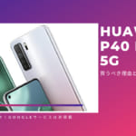 HUAWEI P40 lite 5Gを買うべき理由と気になる点を徹底解説