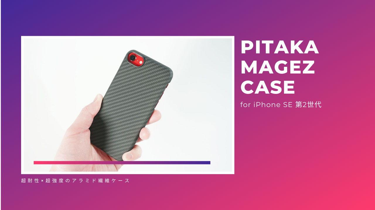 アラミド繊維ケース Pitaka Magez Case For Iphone Se 第2世代を試す Pr モバイルドットコム